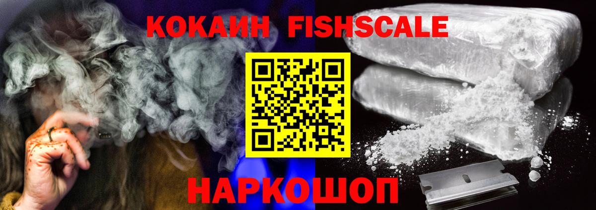 КОКАИН Fish Scale  Вход с VPN  Советская Гавань 
