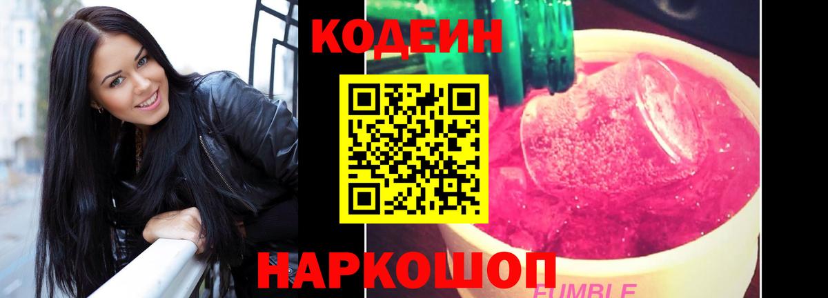 Кодеин напиток Lean (лин) Советская Гавань