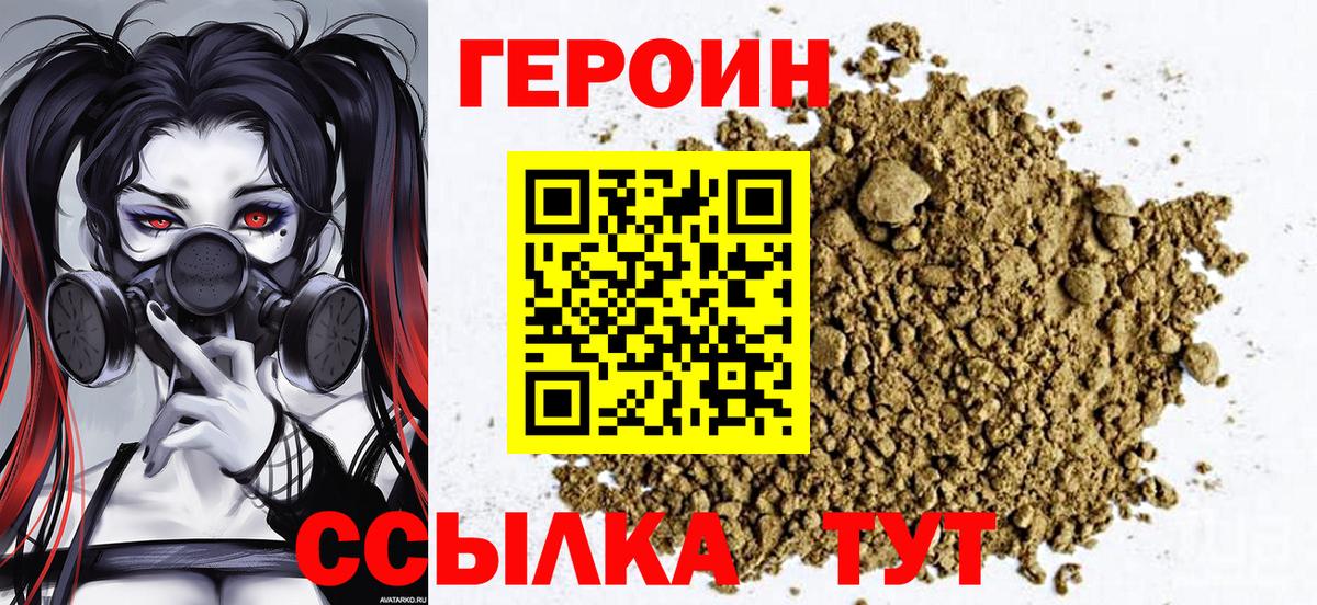 Героин белый  Вход с VPN  Героин  Советская Гавань 